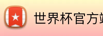 世界杯官方端网站登录入口 Logo